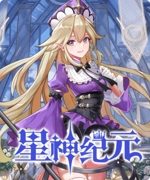 星神纪元