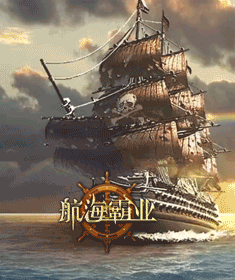 航海霸业
